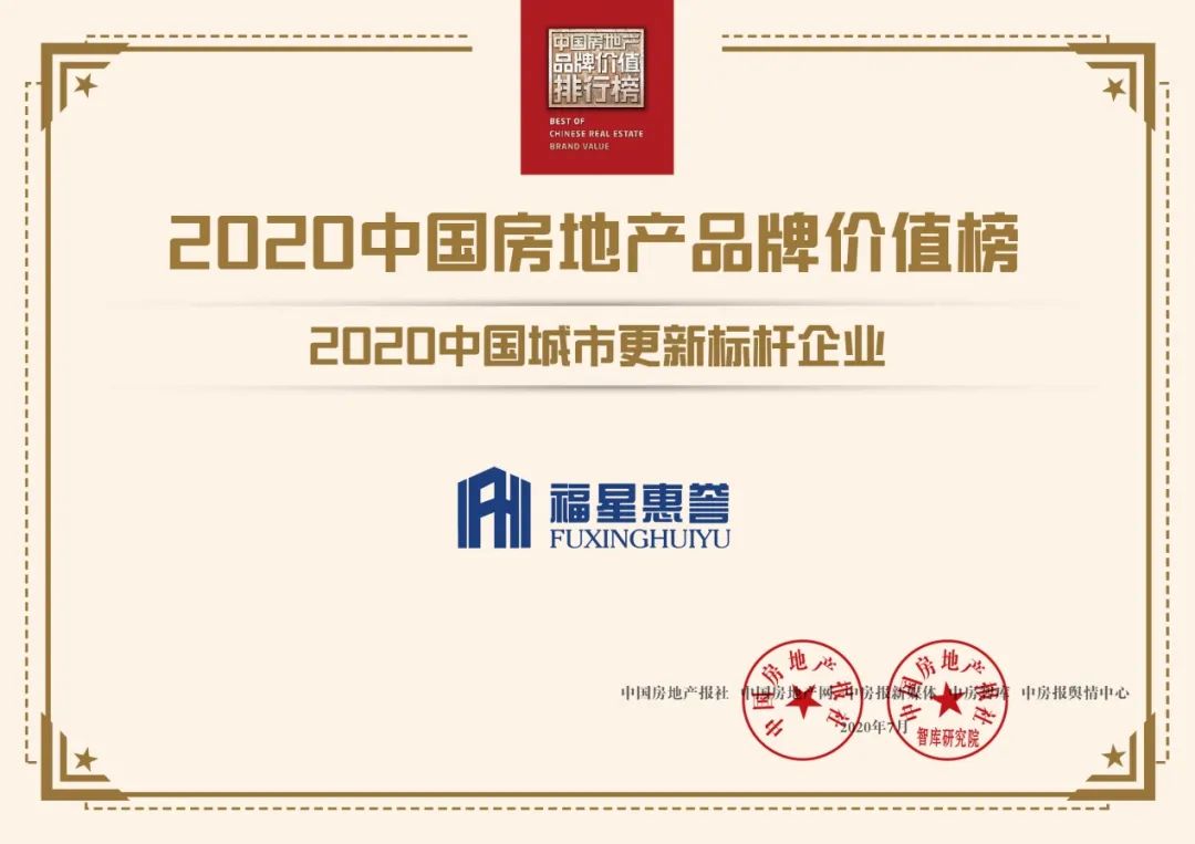 品牌强国 行业中坚 战疫先锋——2020 中国房地产品牌大会在京召开