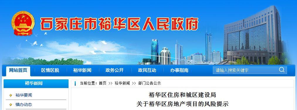 石家庄裕华区住建局风险提示：这 7 个未取得预售许可证的项目，千万别买