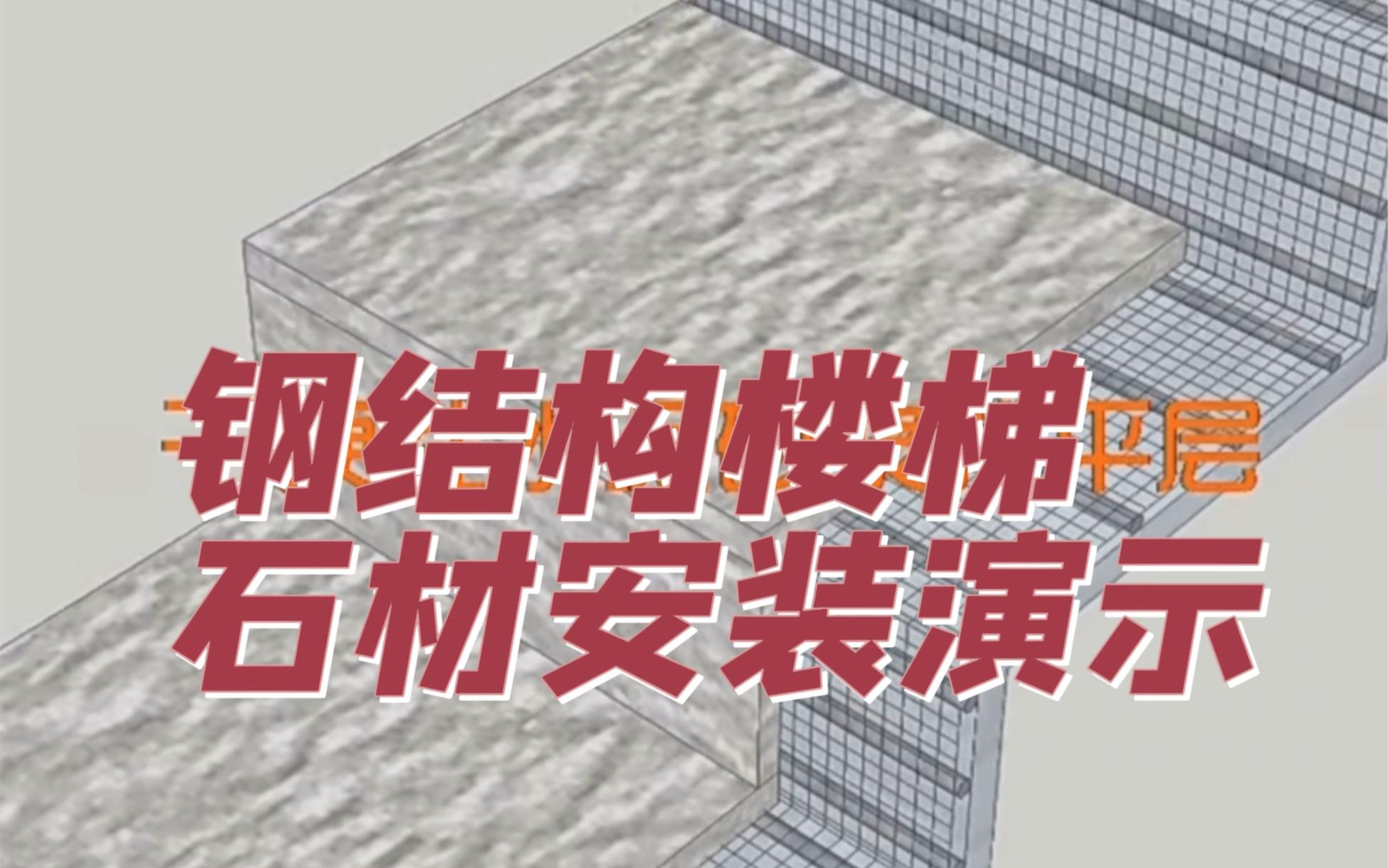 楼梯钢细节结构安装有什么要求_钢结构楼梯安装细节有哪些_楼梯钢细节结构安装有哪些要求