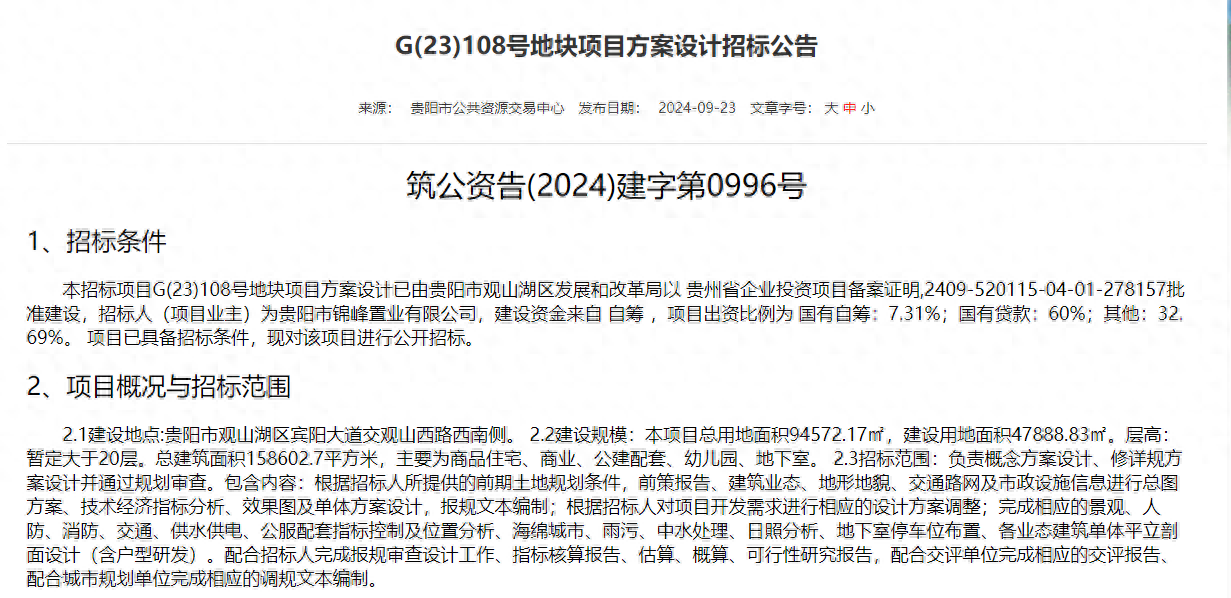 2024 年 9 月 23 日贵阳市观山湖区 G(23)108 号地块设计方案招标启动