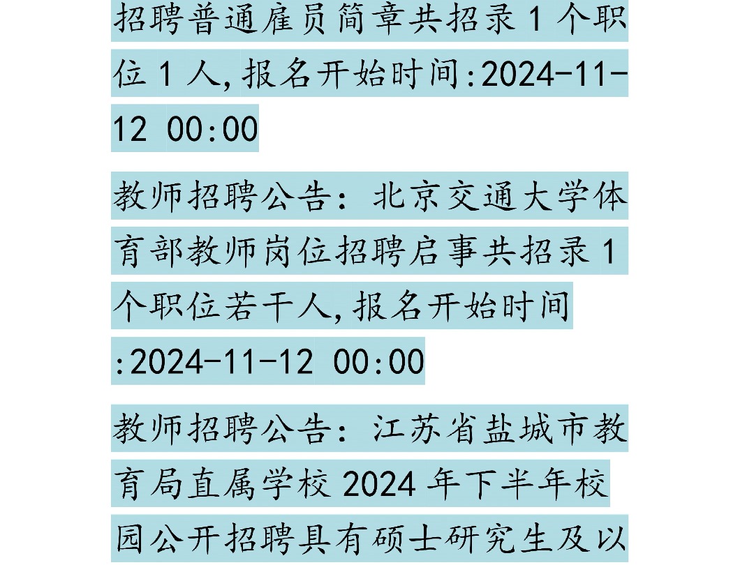 教师招聘笔试通知