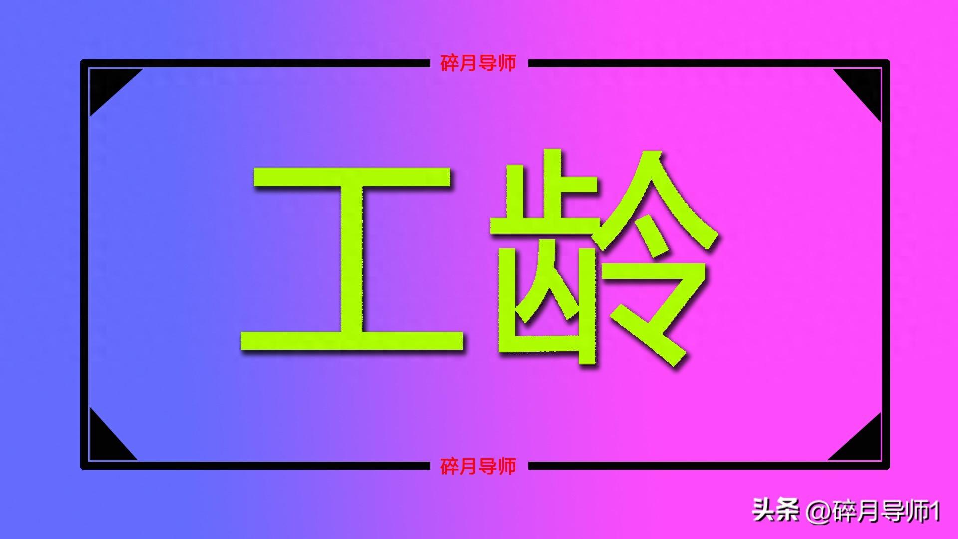 1965 年出生，工龄 39 年 11 个月，退休前的烦心事