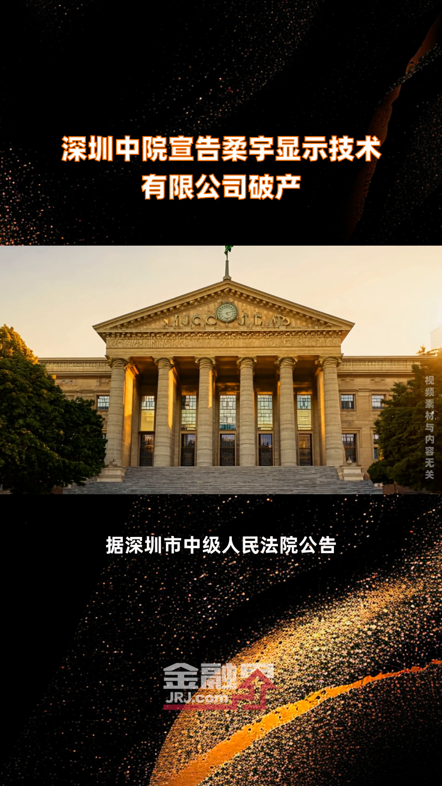 深圳柔宇科技及子公司宣告破产，昔日明星企业走向末路