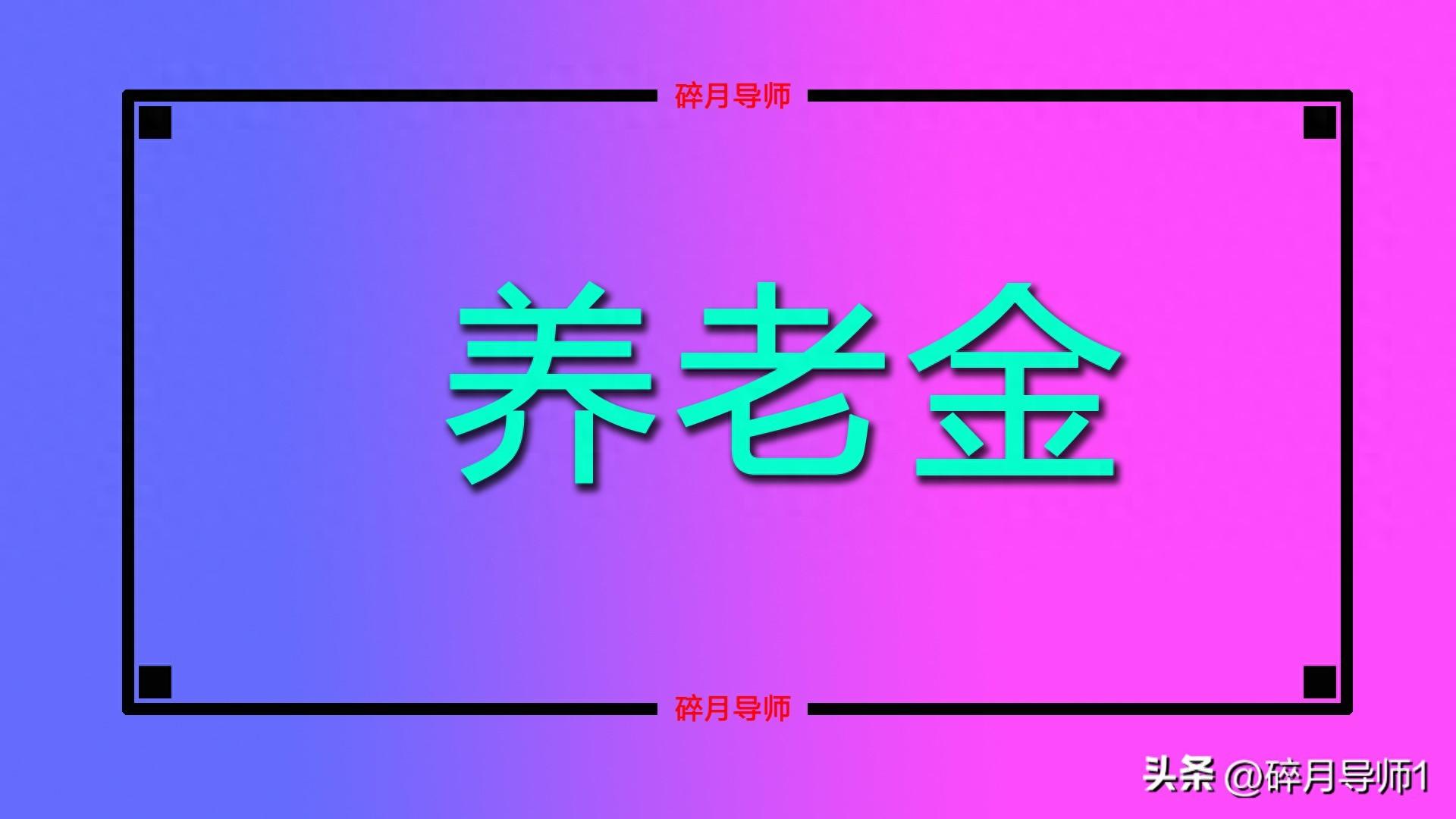 11 月办理退休，身为退休中人的养老金计算公式有何变化及优势？