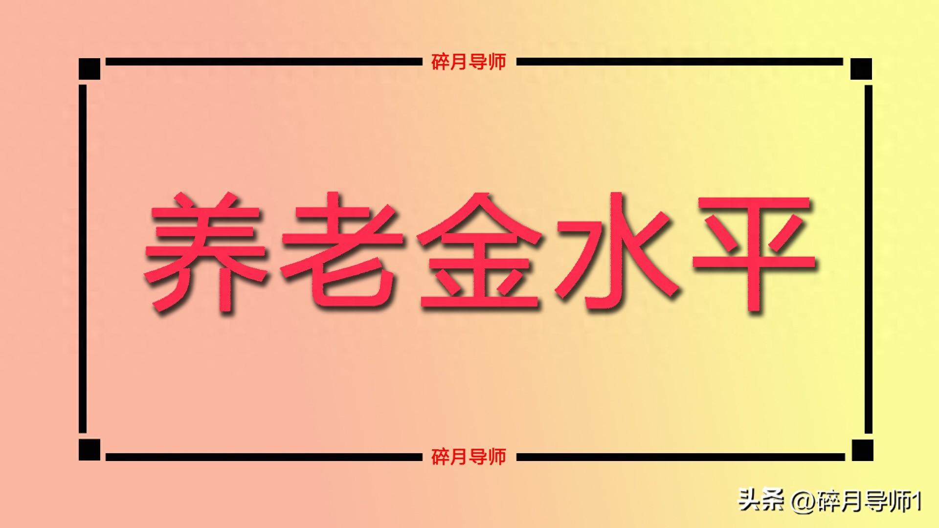 居民养老金人均水平 214 元，我每月却只发 192 元，这是咋回事？