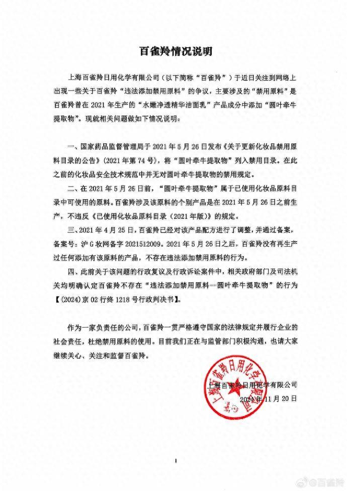 百雀羚化妆品被指涉嫌添加禁用原料，公司回应：正与相关部门沟通了解情况