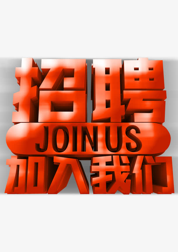 招工招聘