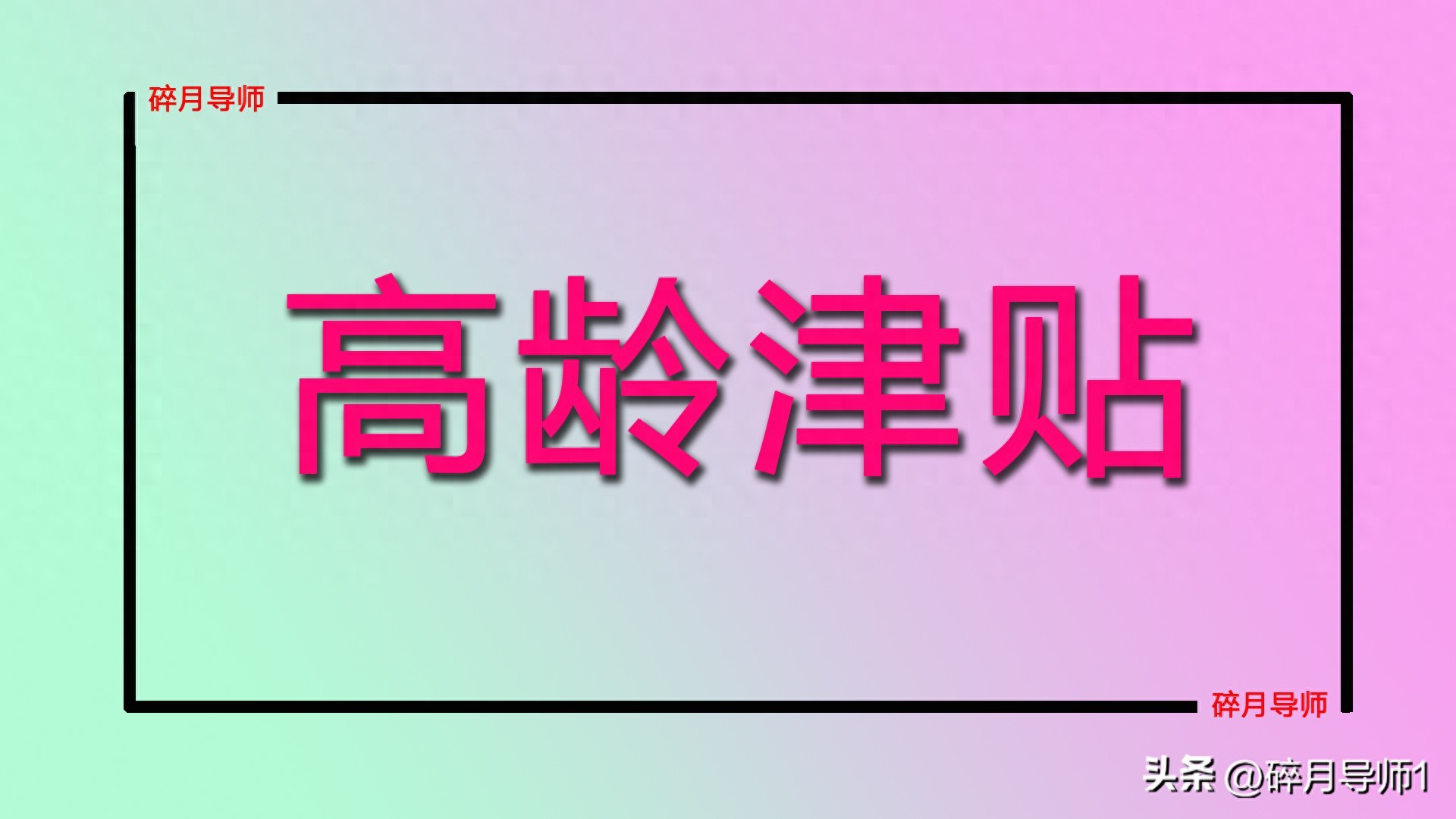 2024 年各地高龄津贴发放标准是多少？谁每月能领 300 元？