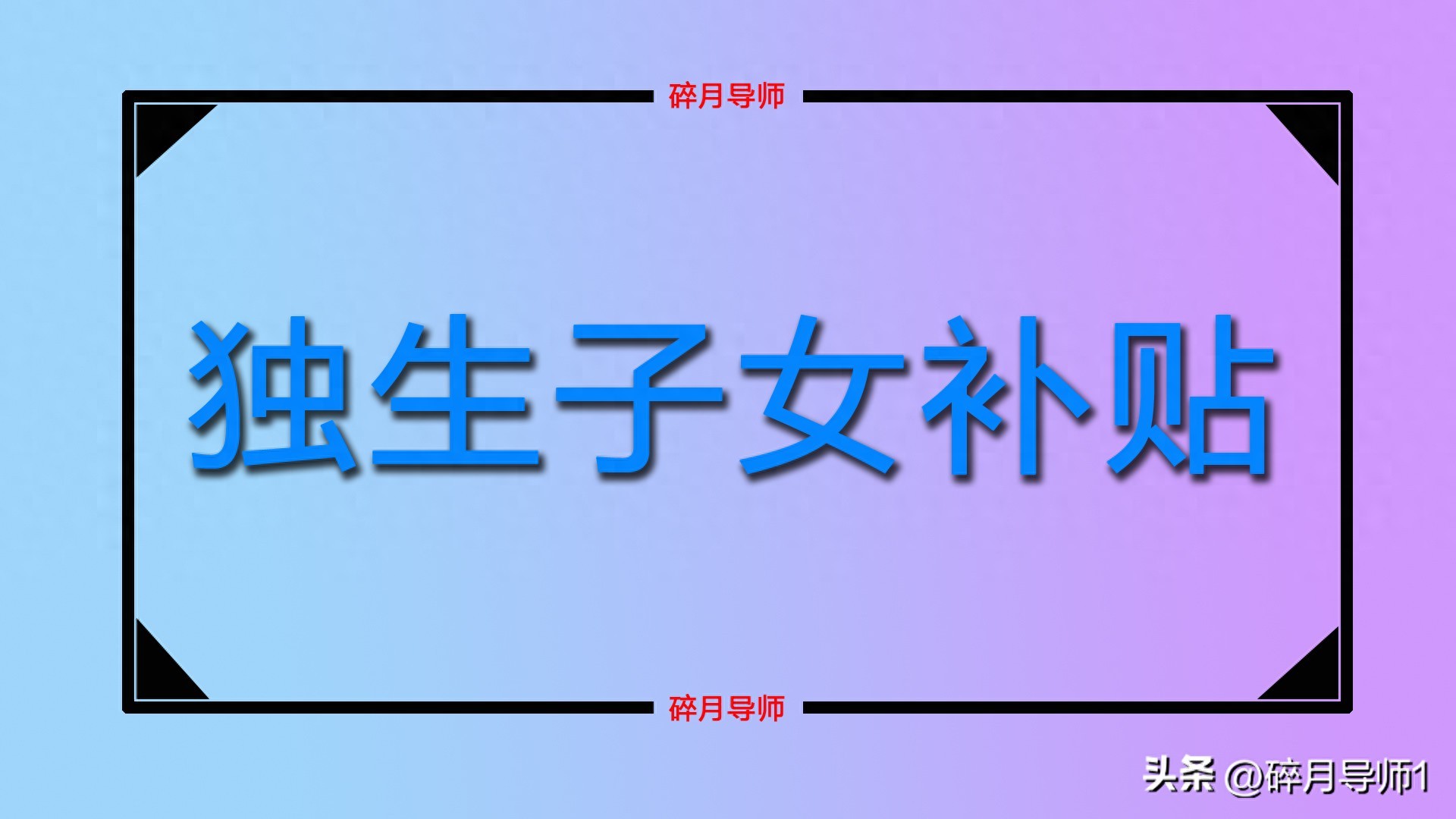 2025 年独生子女父母退休，能否多领一份补贴？总共能领 3000 元吗？