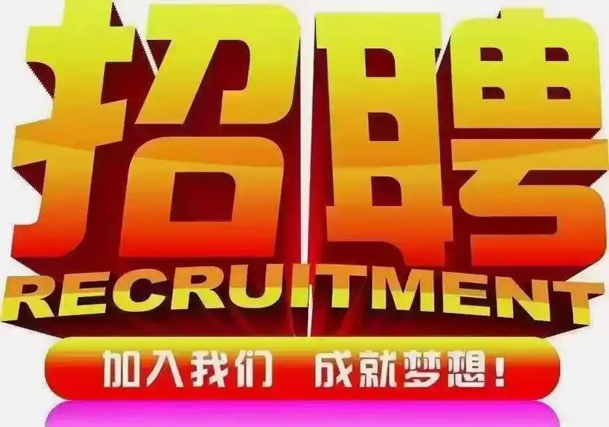 招聘信息发布文案_招聘信息_招聘信息最新招聘2024