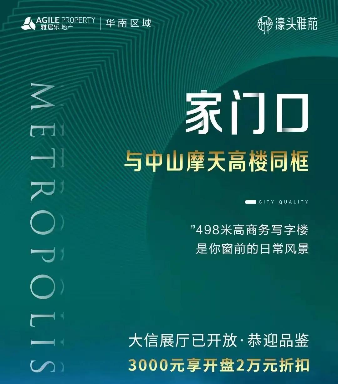 中山市东区濠江西路雅居乐·濠头雅苑项目动态及样板间开放预告
