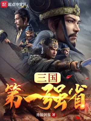 三国召唤之江东小霸王_召唤三国武将争霸类小说_三国召唤争霸