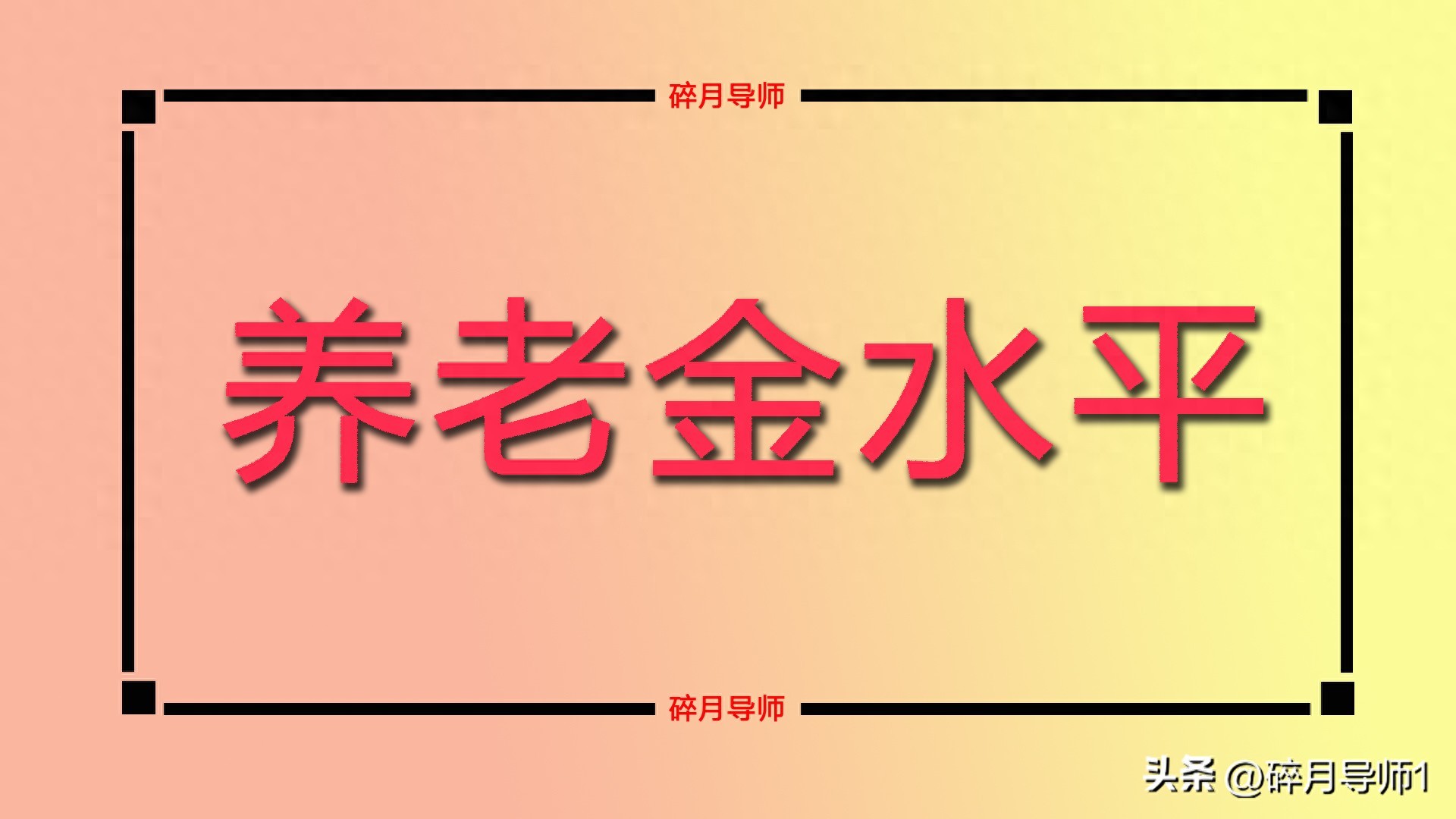 机关事业单位人员十年过渡期后退休养老金水平分析