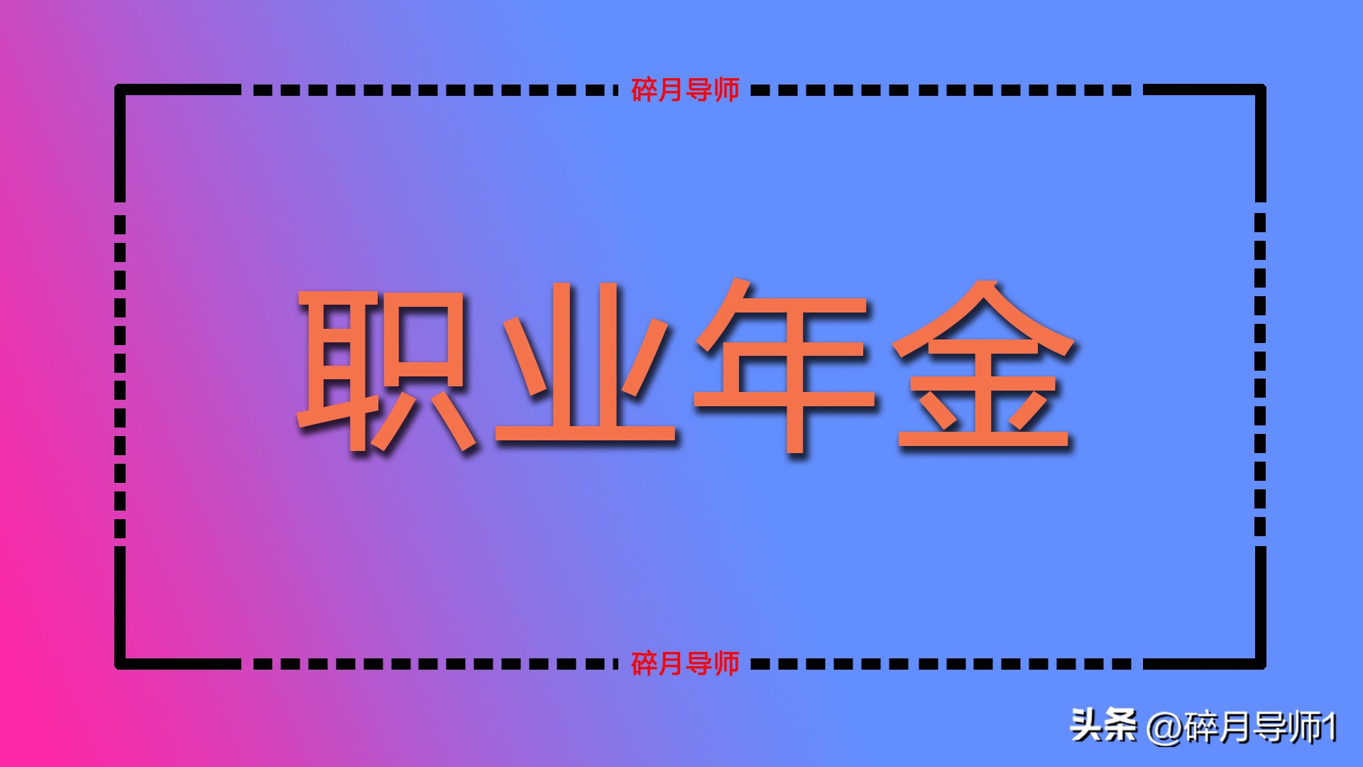 退休金这个月迟发什么原因_退休金计发月数之后_