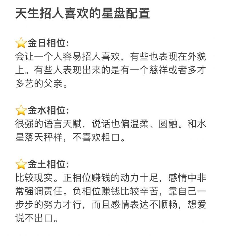 招人喜爱的星盘配置