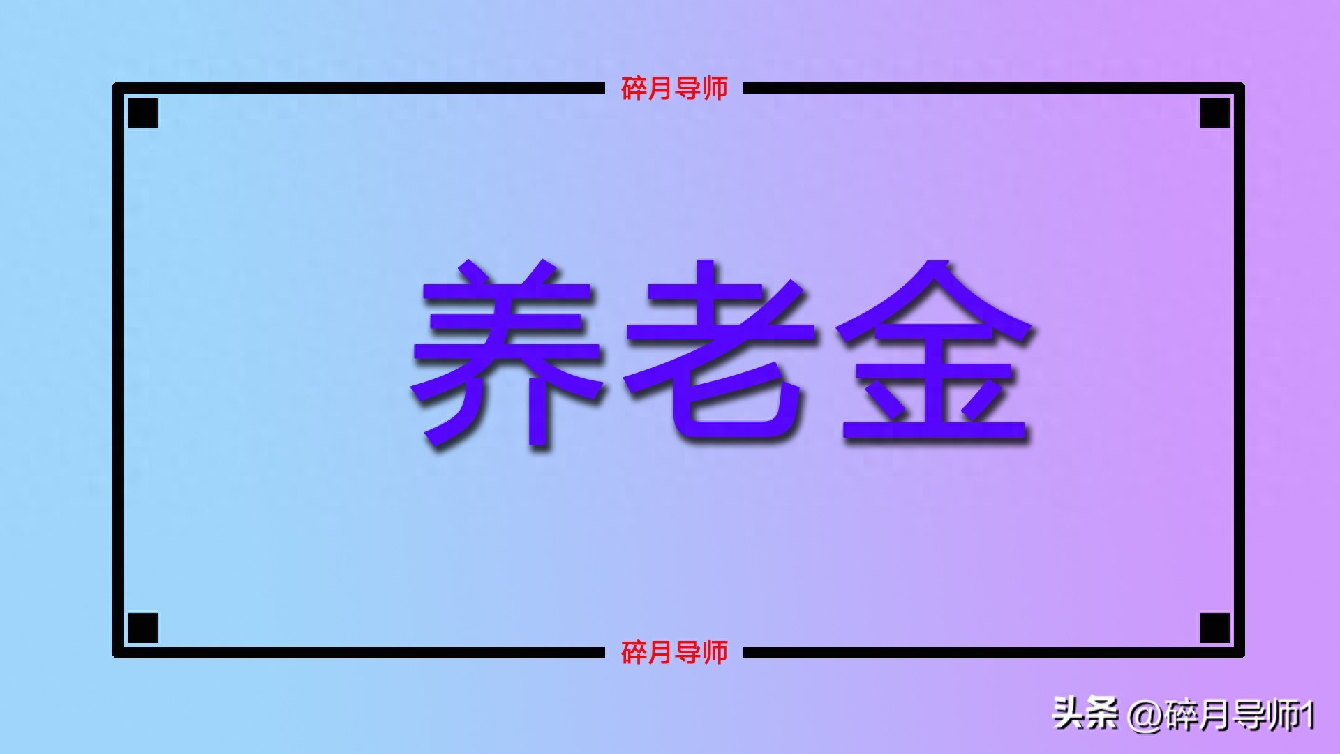 江苏居民养老金差异解析：为何有人领500多元，而我父亲仅228元？