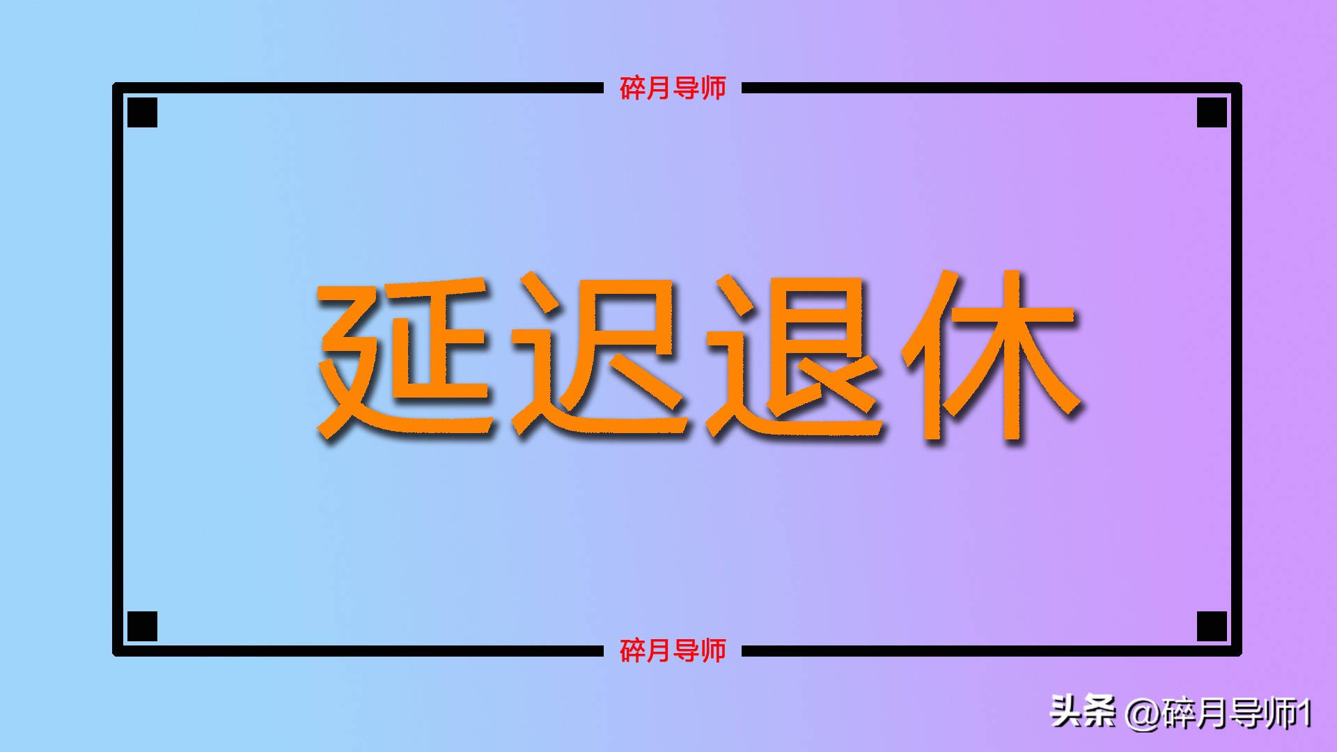 _延迟退休弹性_延迟退休的弹性政策有哪些