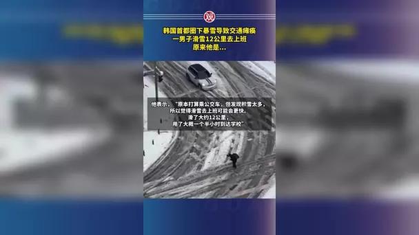 遭遇百年罕见大暴雪，韩国首都圈乱成一团__遭遇百年罕见大暴雪，韩国首都圈乱成一团