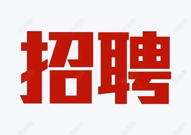 招工图片大全_招工平台哪个最好免费的_招工