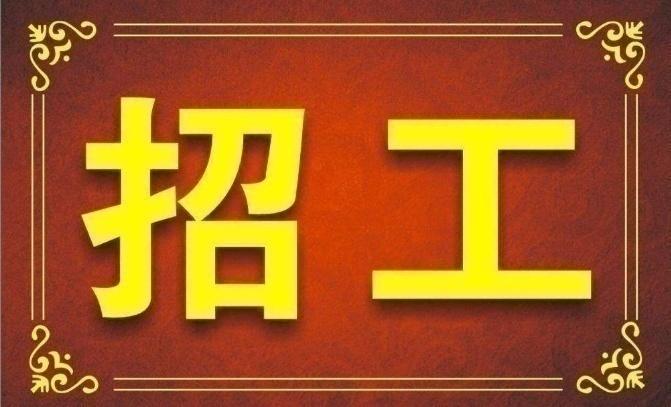 招工_招工平台网_招工平台哪个最好免费的