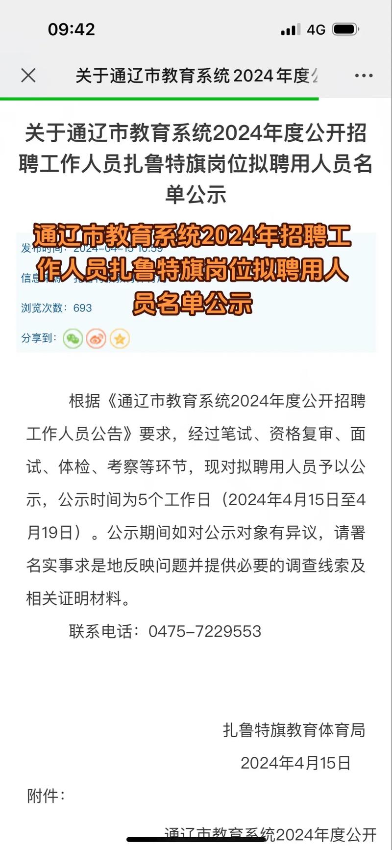 2024年通辽公开招聘28名工作人员公告