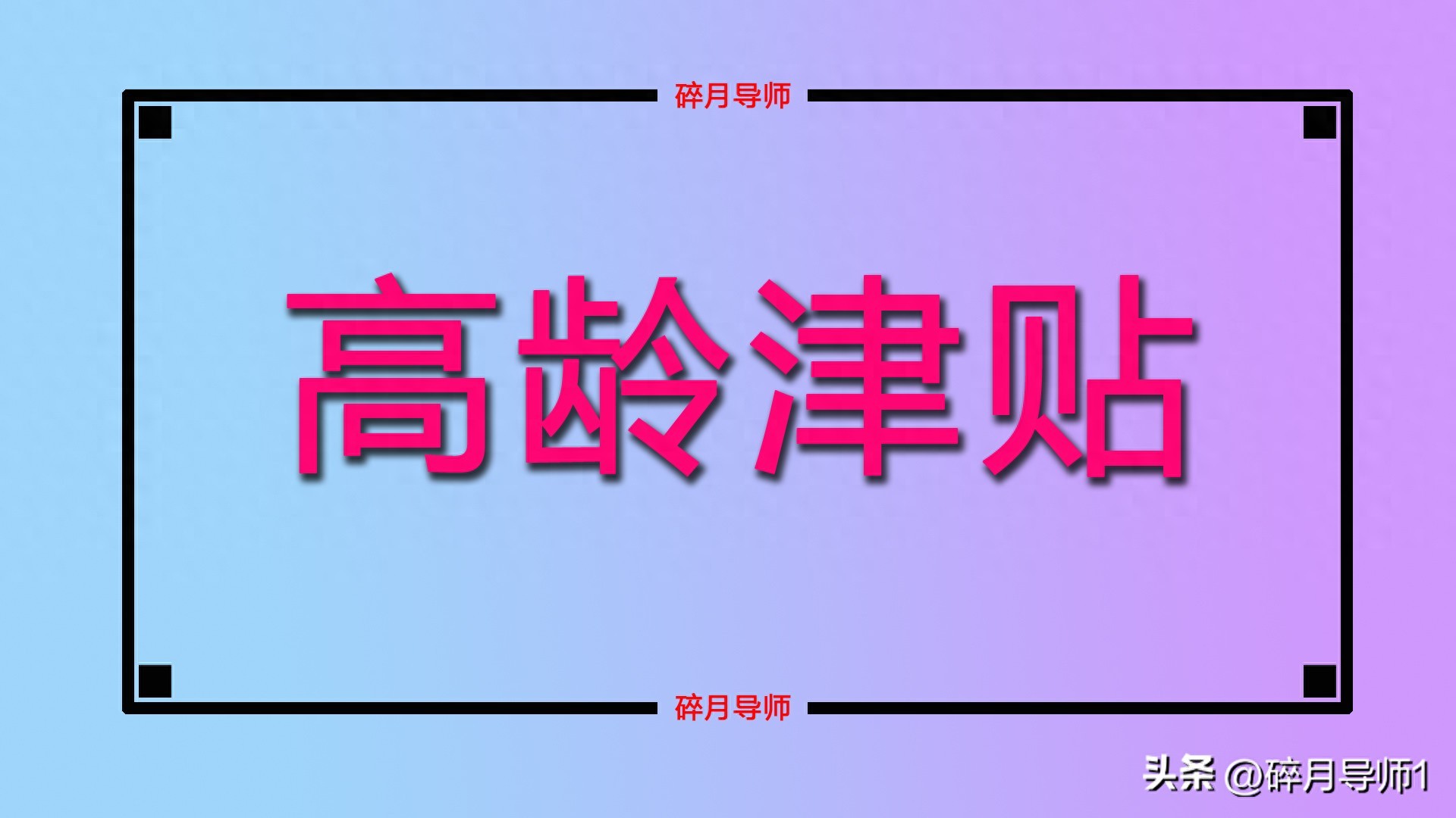 1955年出生者2025年高龄津贴领取疑问：70岁能否再获补贴？养老金缴费档次解析