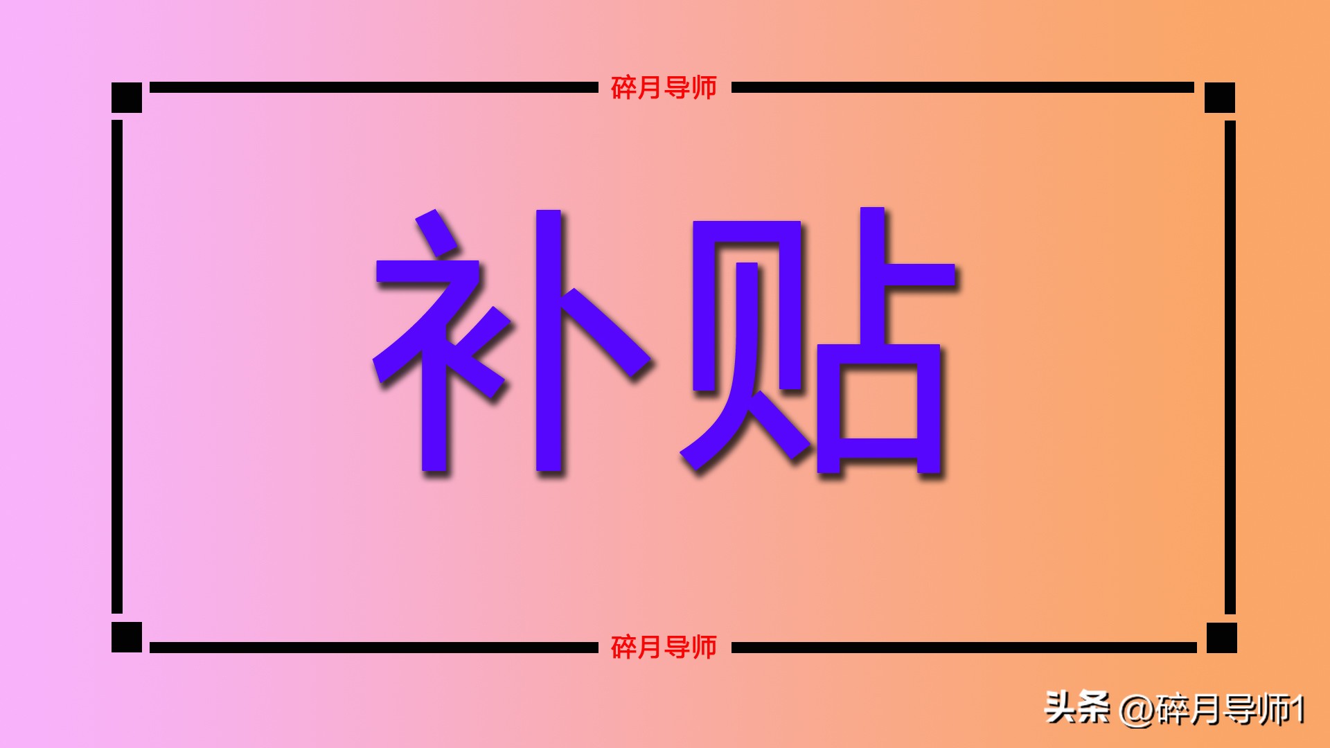 领取高龄津贴_领取高龄补贴是权利还是义务_