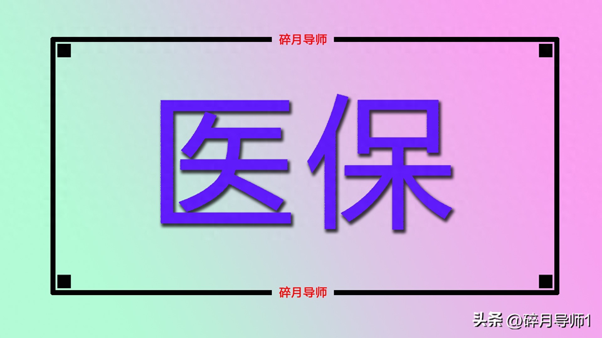 居民医保新调整：400元缴费背后的考量与家庭决策