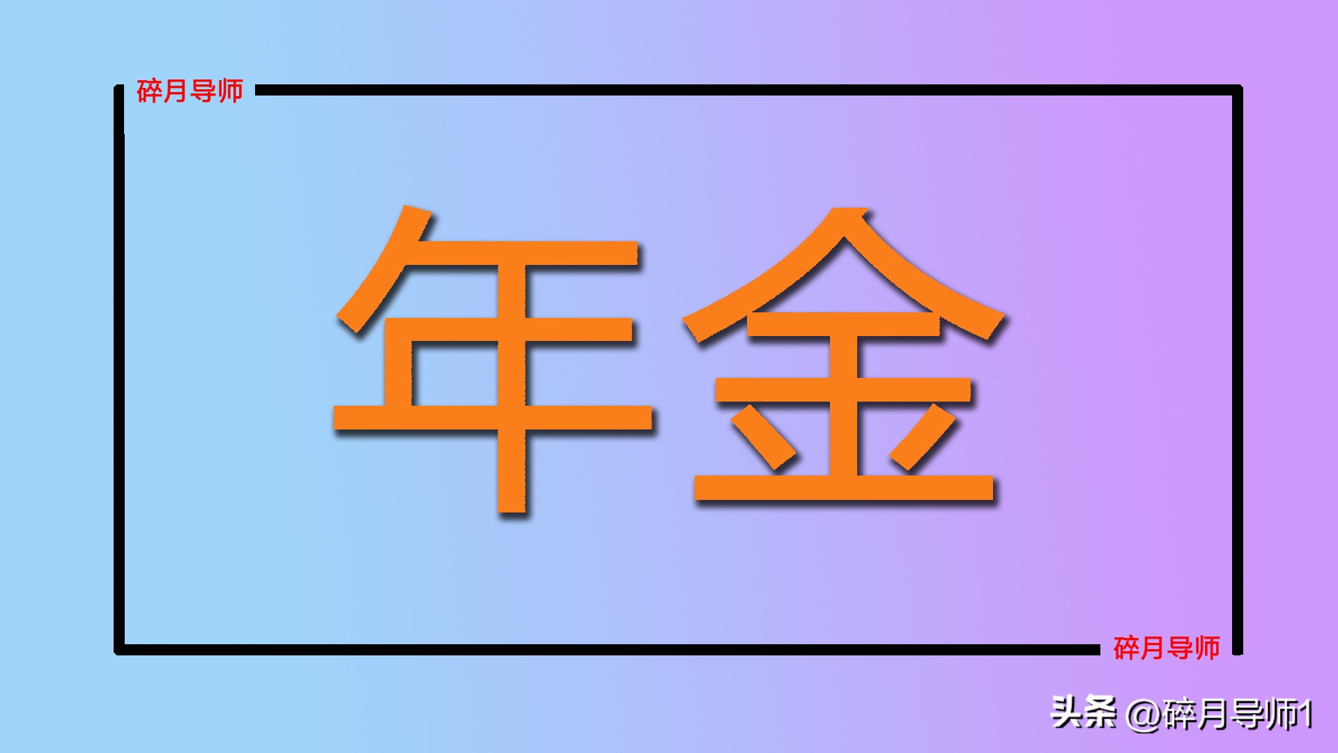 退休过渡性养老金_退休时过渡养老怎样计算_