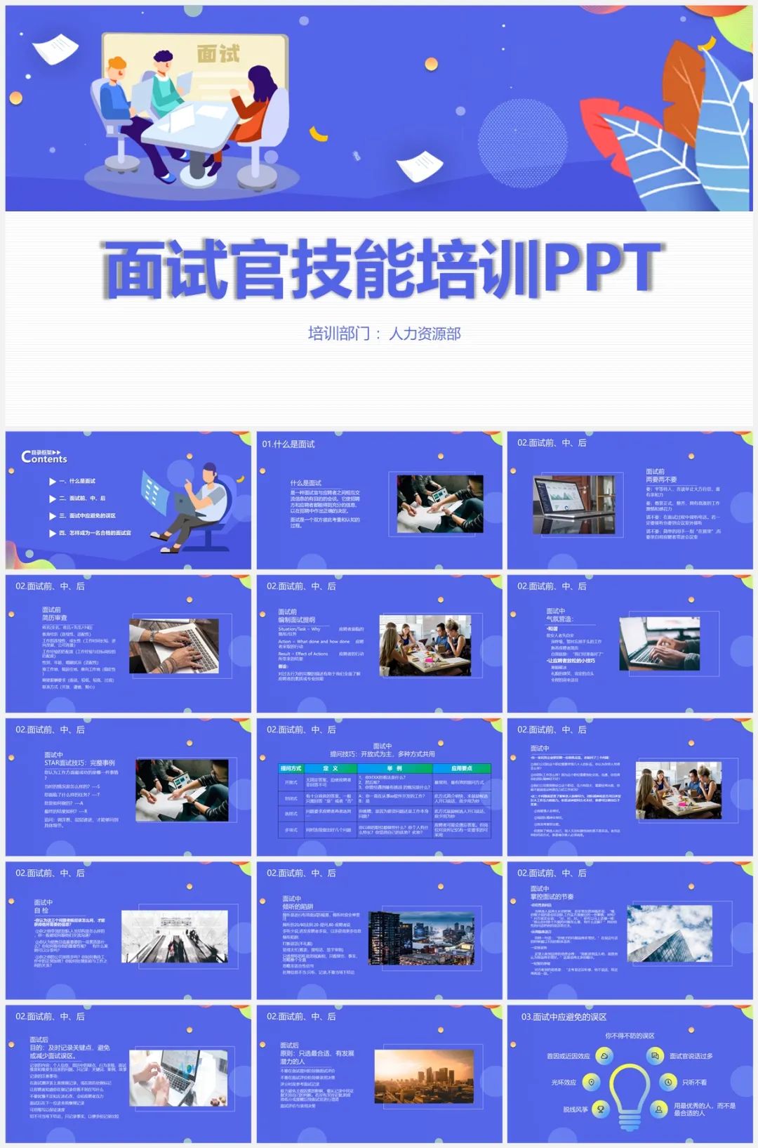 招聘面试技巧ppt_招聘面试技巧ppt_招聘面试技巧ppt