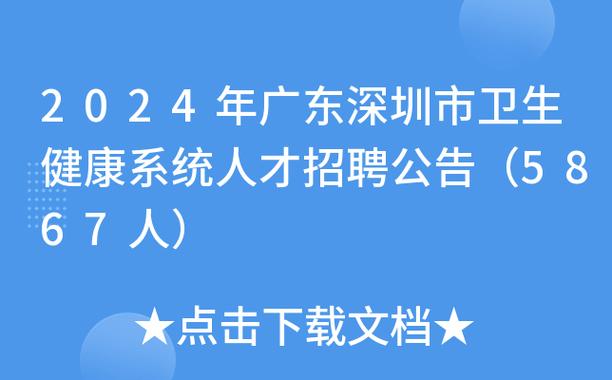深圳医院招聘 | 5867人 | 12月19日止 | 2024广东深圳市卫生健康系统人才招聘公告