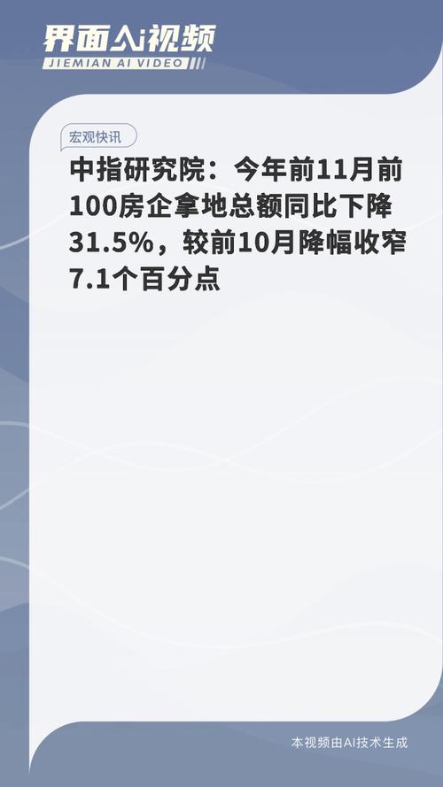 房企在京沪等地掀抢地潮，前11月拿地总额同比降幅收窄超7个百分点__房企在京沪等地掀抢地潮，前11月拿地总额同比降幅收窄超7个百分点