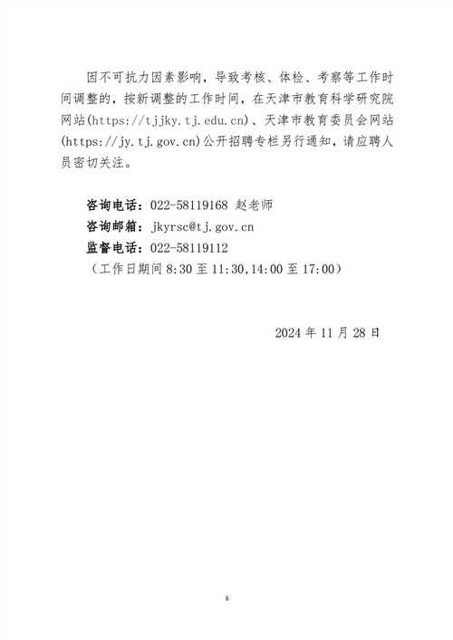 招聘信息（天津） | 自然资源局滨海新区分局2025年部分事业单位公开招聘工作人员公告