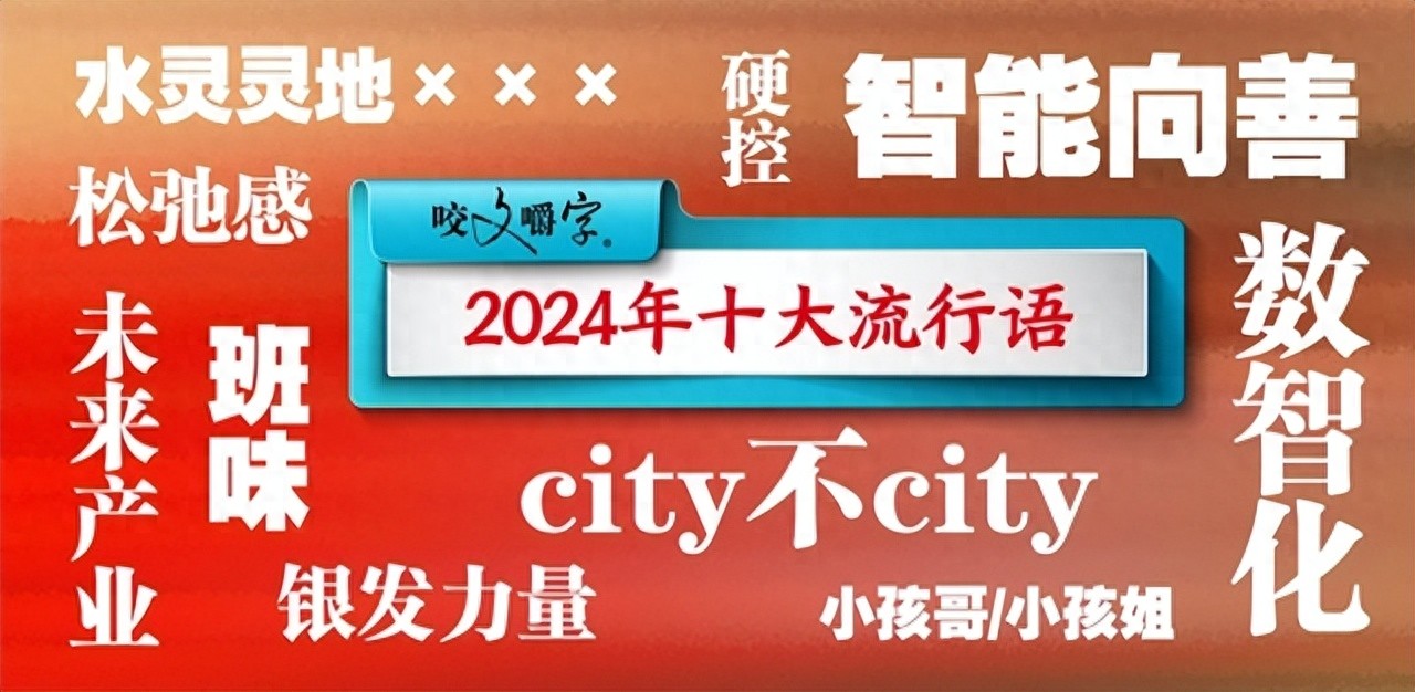 _《咬文嚼字》发布2024年十大流行语：数智化、智能向善、硬控、班味、松弛感、银发力量和小孩哥/小孩姐上榜_《咬文嚼字》发布2024年十大流行语：数智化、智能向善、硬控、班味、松弛感、银发力量和小孩哥/小孩姐上榜