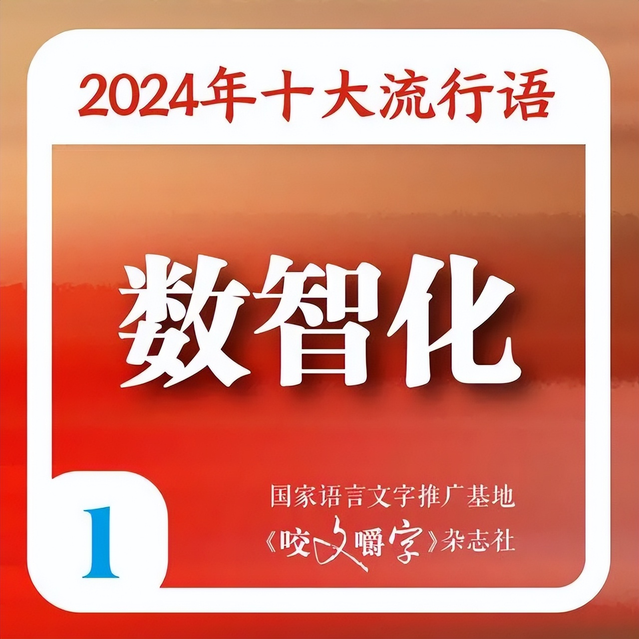 《咬文嚼字》发布2024年十大流行语：数智化、智能向善、硬控、班味、松弛感、银发力量和小孩哥/小孩姐上榜_《咬文嚼字》发布2024年十大流行语：数智化、智能向善、硬控、班味、松弛感、银发力量和小孩哥/小孩姐上榜_