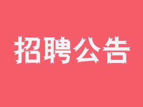 招聘信息文案_招聘信息发布_招聘信息