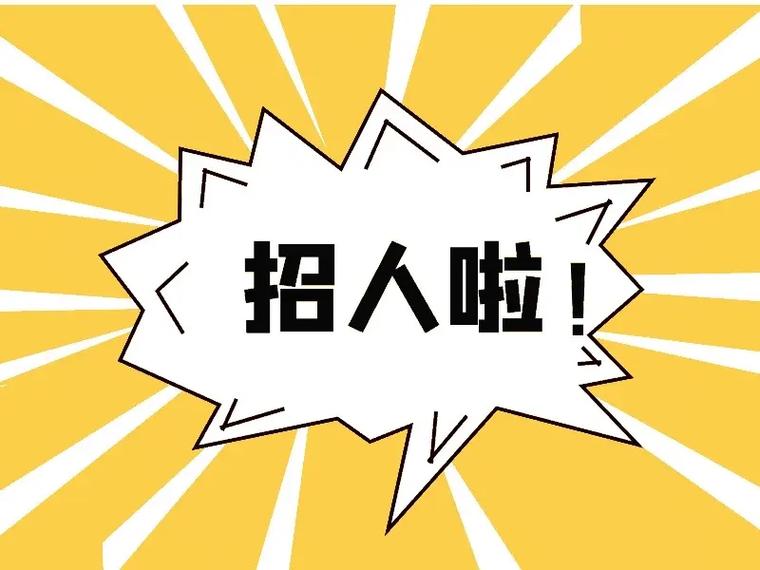 招人去哪个平台_招人烦_招人
