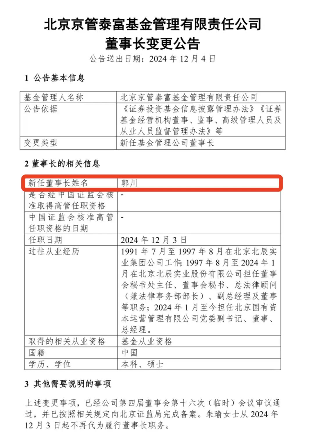 基金公司董事总经理_董事长基金是什么_