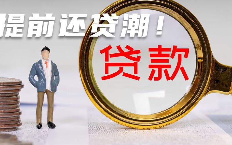 _提前结束房贷怎么收费_提前结束房贷贷款划算吗