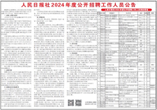 人民日报社2024年度招聘74名工作人员：面向国内高校应届毕业生及海外归国人员