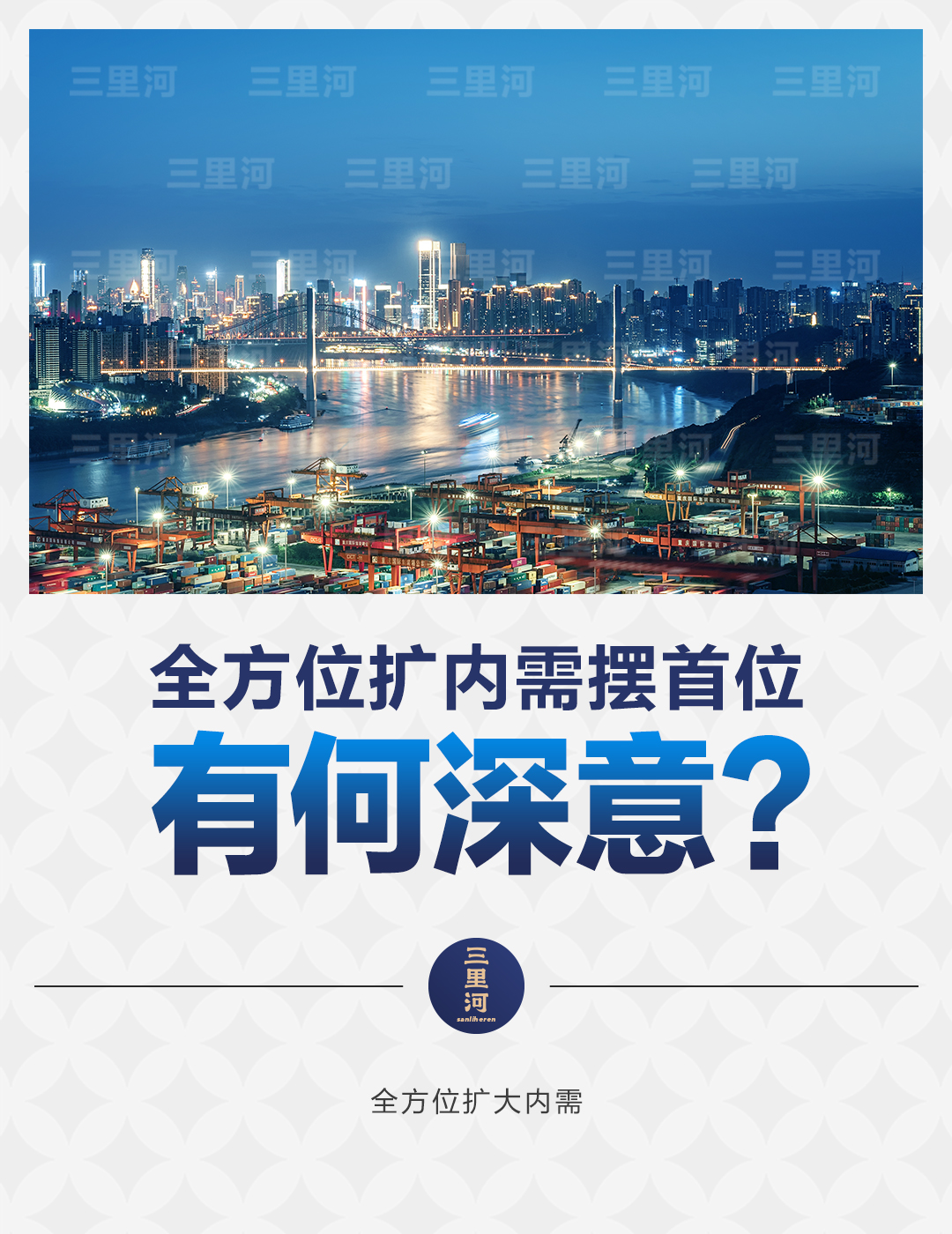 全方位扩内需摆首位，有何深意？_全方位扩内需摆首位，有何深意？_