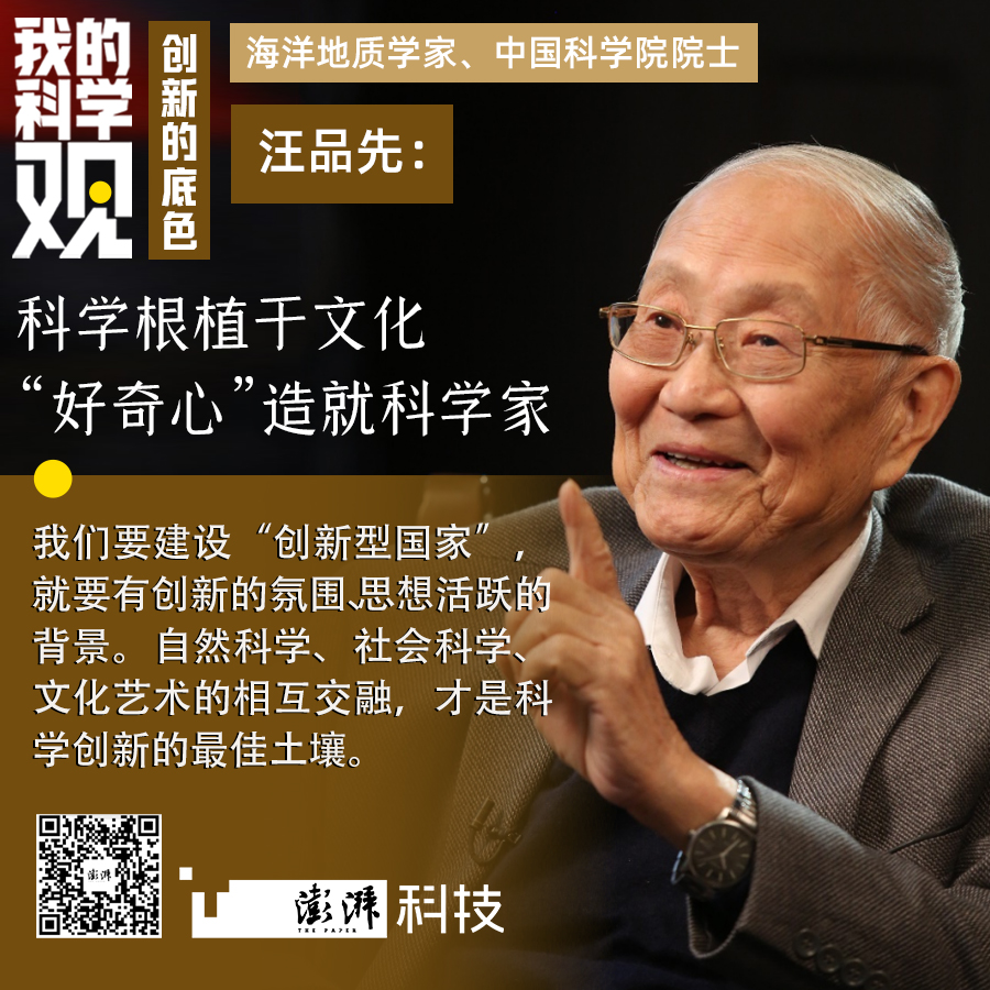 我的科学观｜汪品先：科学根植于文化，“好奇心”造就科学家__我的科学观｜汪品先：科学根植于文化，“好奇心”造就科学家