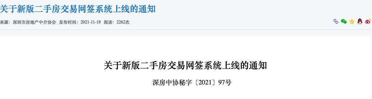 深圳新版二手房交易网签系统上线，引入全国首创单边代理模式