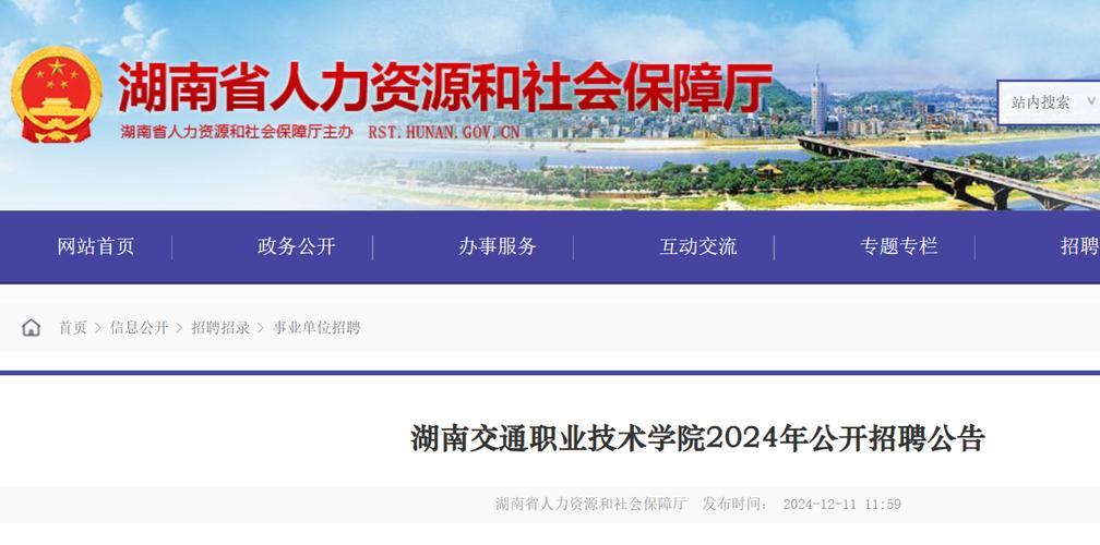 湖南招聘 |12月26日止 | 2024湖南交通职业技术学院公开招聘43人公告