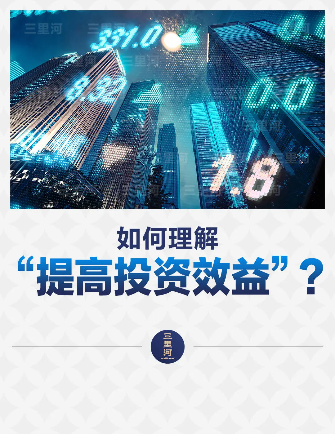 效益理解投资提高怎么写_提高投资效益的三大要素_