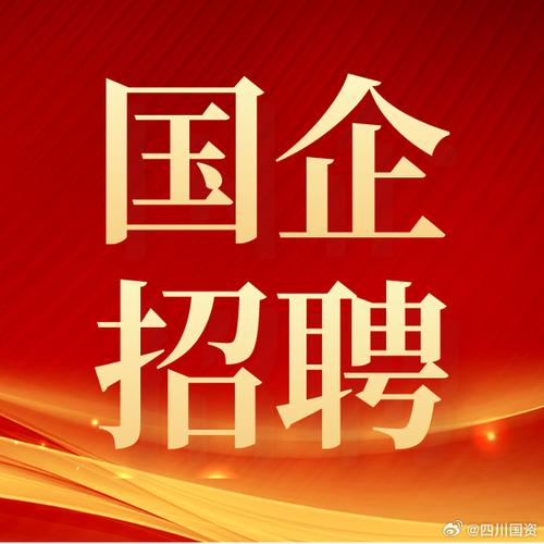 最新国企招聘！