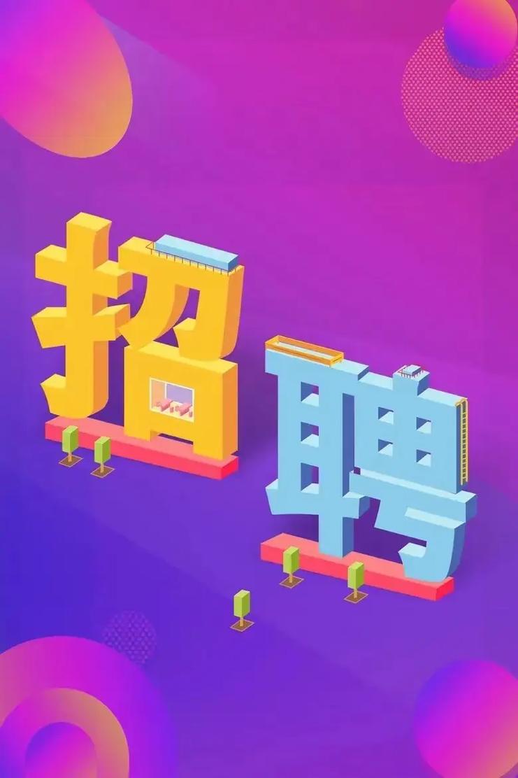 招聘信息最新招聘2024_招聘信息_招聘信息发布文案