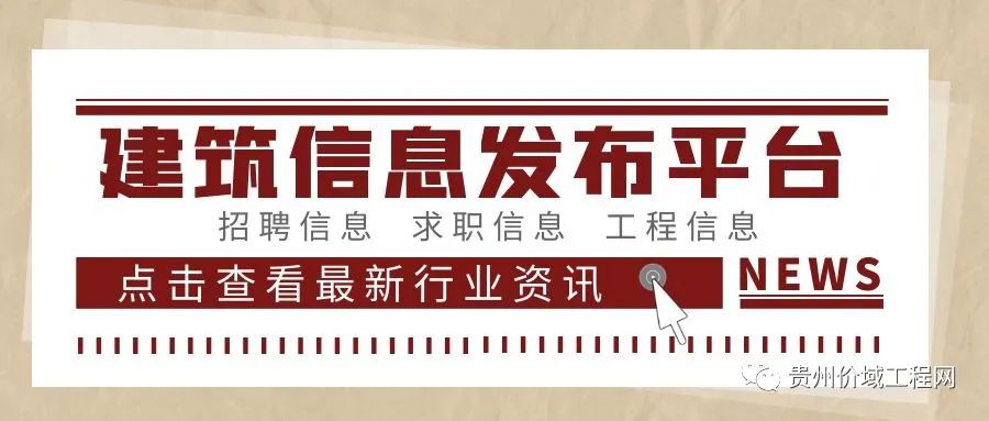 贵州价域工程网：数千家企业招聘，海量建筑类岗位，1对1求职推荐服务