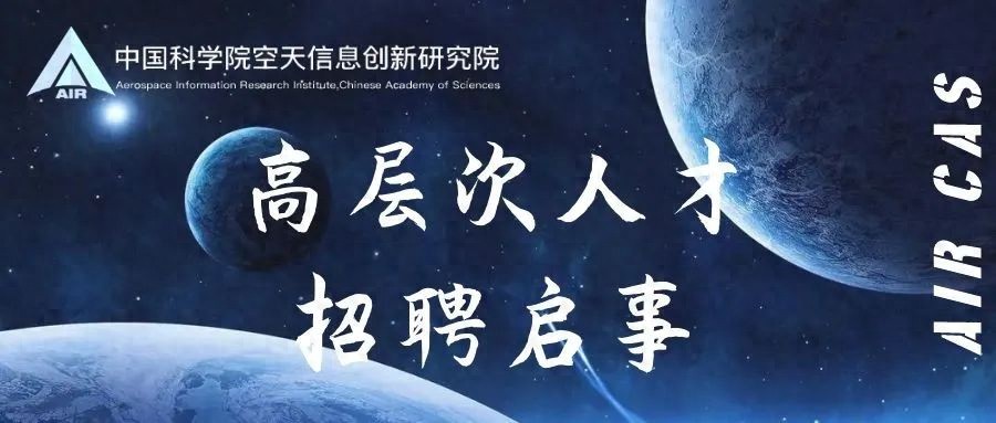 招聘信息 诚邀全球英才加入中国科学院空天信息创新研究院，共创科技未来