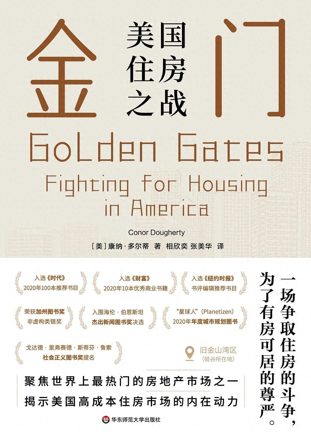 美国住房危机深度解析：从旧金山湾区看居住隔离与社会不平等问题